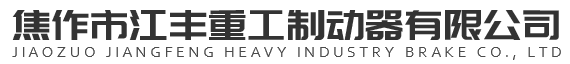 焦作市江丰重工制动器有限公司